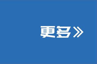 难救主！杜兰特21中10拿到29分6助 正负值-7